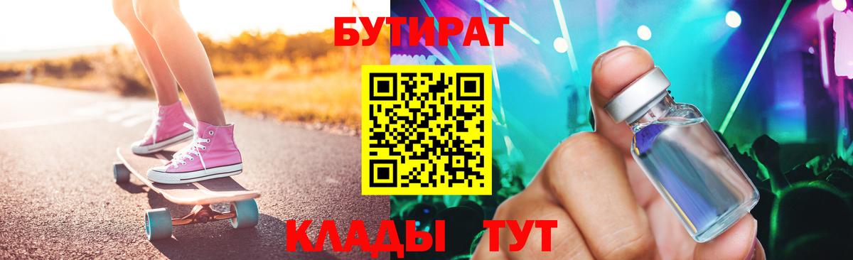 БУТИРАТ вода Нижневартовск