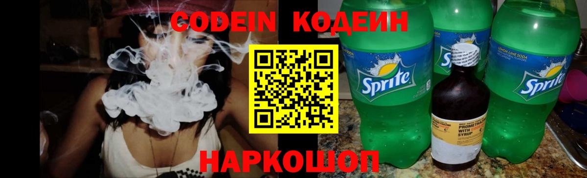 Codein напиток Lean (лин) Нижневартовск